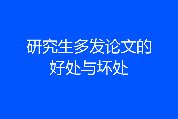 研究生多发论文的好处与坏处