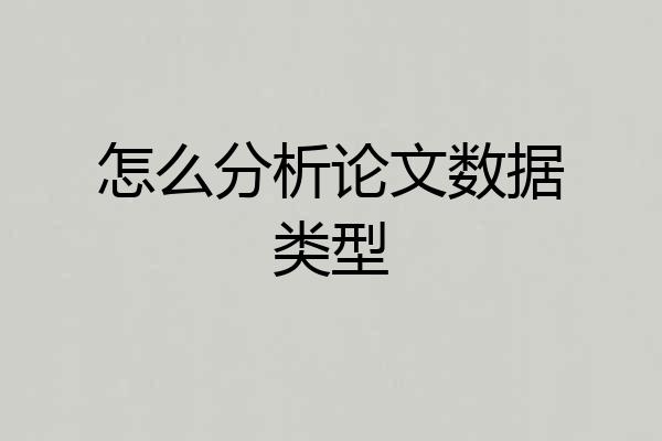 怎么分析论文数据类型