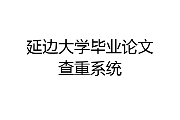 延边大学毕业论文查重系统