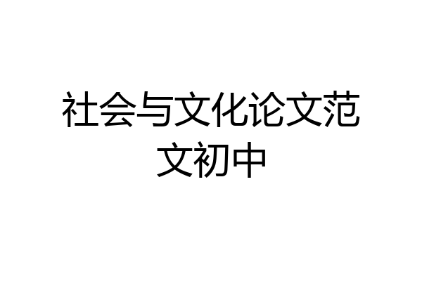 社会与文化论文范文初中