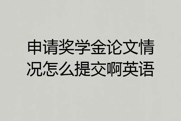 申请奖学金论文情况怎么提交啊英语