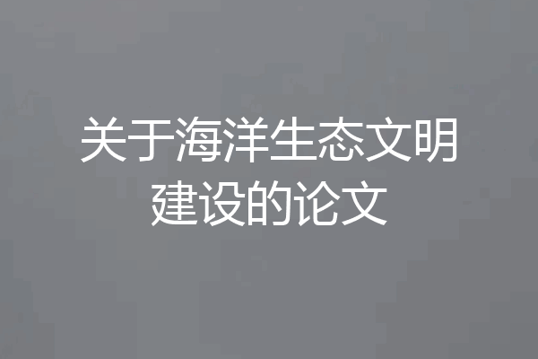 关于海洋生态文明建设的论文
