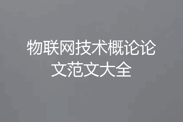 物联网技术概论论文范文大全