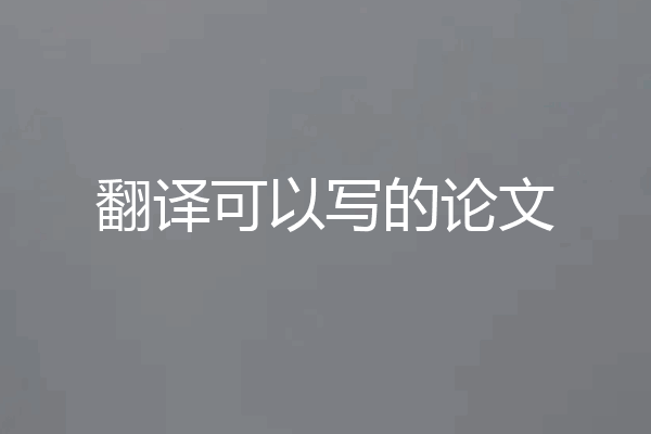 翻译可以写的论文