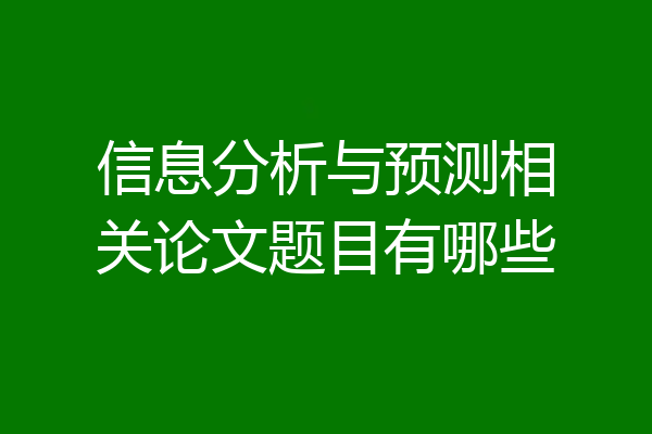 信息分析与预测相关论文题目有哪些