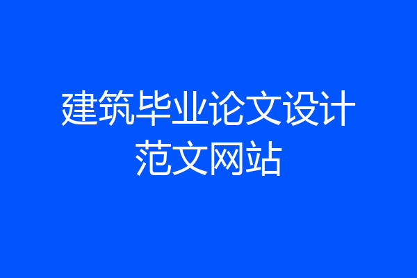 建筑毕业论文设计范文网站