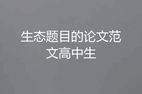 生态题目的论文范文高中生