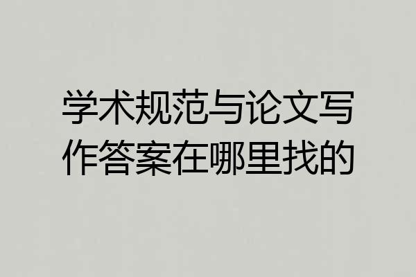 学术规范与论文写作答案在哪里找的