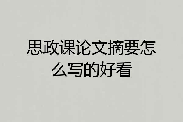 思政课论文摘要怎么写的好看
