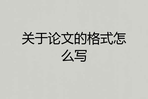 关于论文的格式怎么写