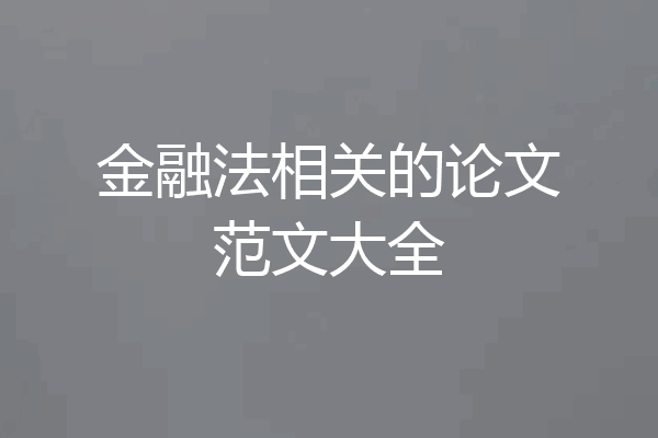 金融法相关的论文范文大全