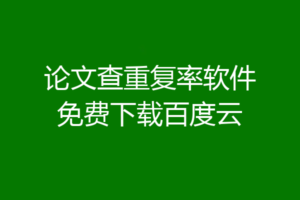 论文查重复率软件免费下载百度云