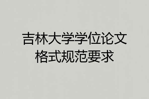 吉林大学学位论文格式规范要求