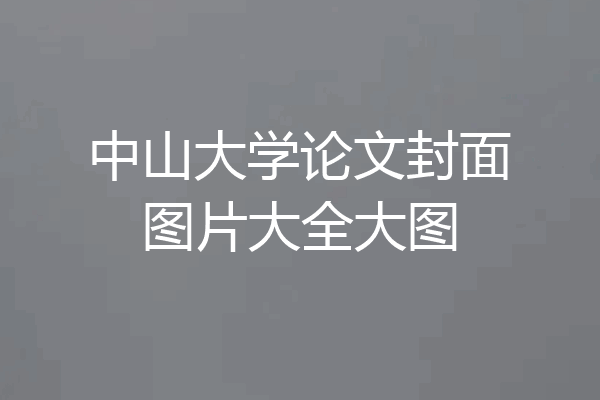 中山大学论文封面图片大全大图