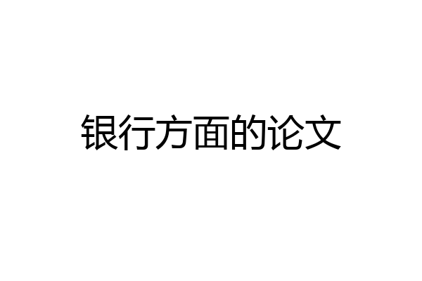 银行方面的论文