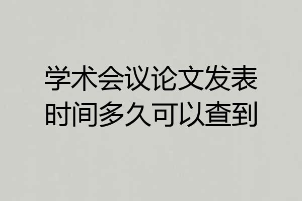 学术会议论文发表时间多久可以查到