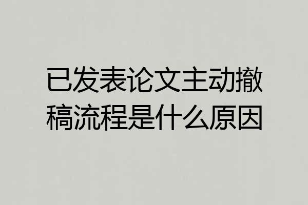 已发表论文主动撤稿流程是什么原因