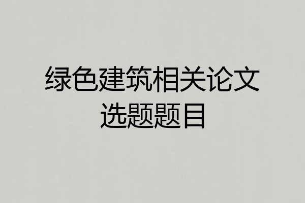 绿色建筑相关论文选题题目