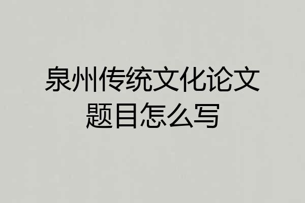 泉州传统文化论文题目怎么写