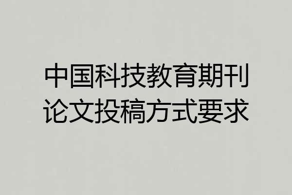 中国科技教育期刊论文投稿方式要求