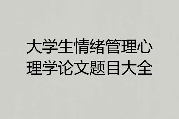 大学生情绪管理心理学论文题目大全