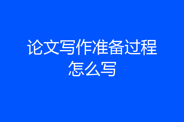 论文写作准备过程怎么写