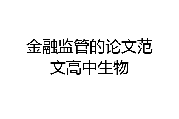 金融监管的论文范文高中生物