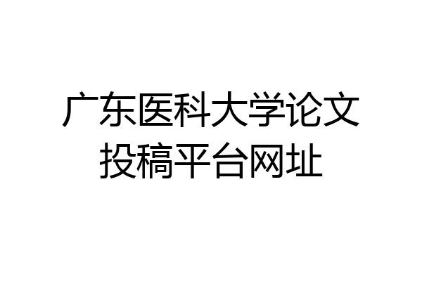 广东医科大学论文投稿平台网址