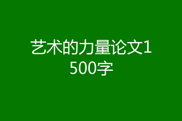 艺术的力量论文1500字