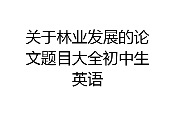 关于林业发展的论文题目大全初中生英语
