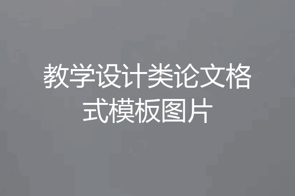 教学设计类论文格式模板图片