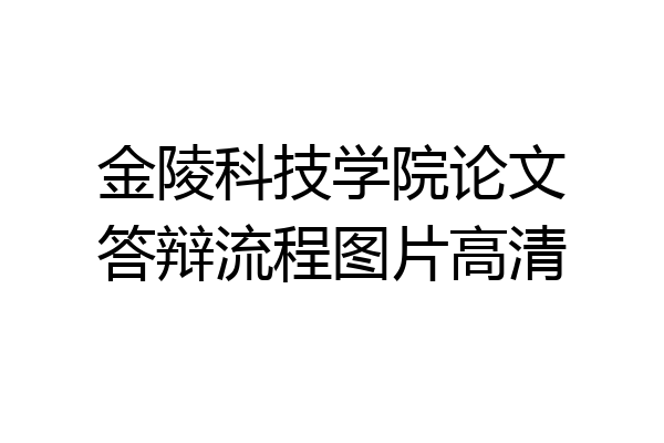 金陵科技学院论文答辩流程图片高清