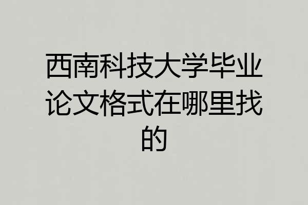 西南科技大学毕业论文格式在哪里找的