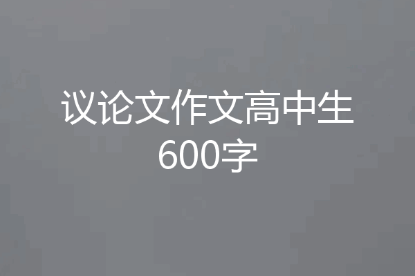 议论文作文高中生600字