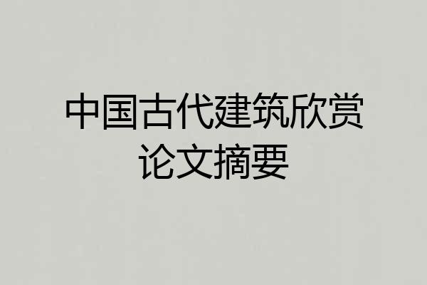 中国古代建筑欣赏论文摘要