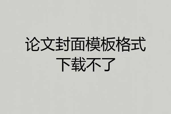 论文封面模板格式下载不了