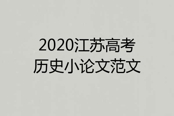 2020江苏高考历史小论文范文