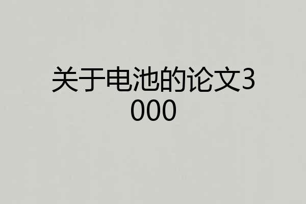 关于电池的论文3000