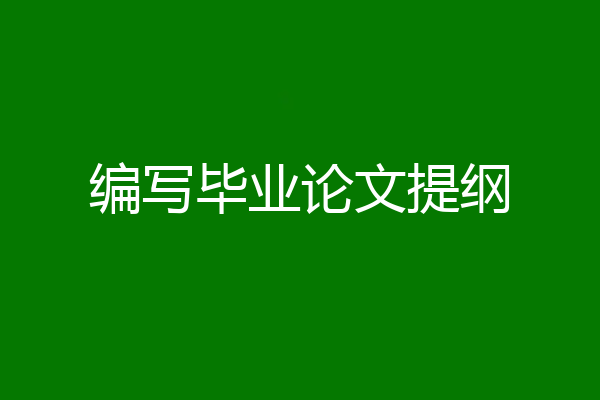 编写毕业论文提纲
