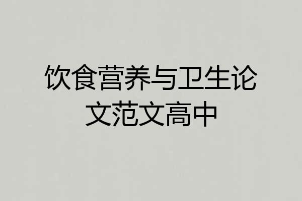 饮食营养与卫生论文范文高中