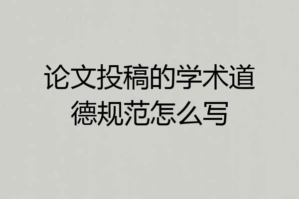 论文投稿的学术道德规范怎么写