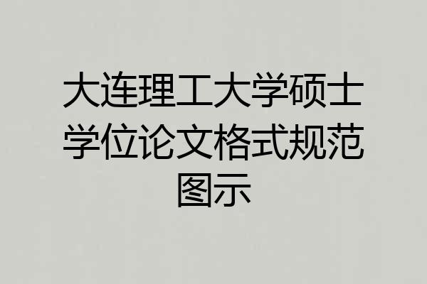 大连理工大学硕士学位论文格式规范图示