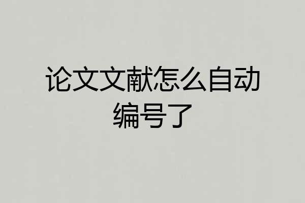 论文文献怎么自动编号了