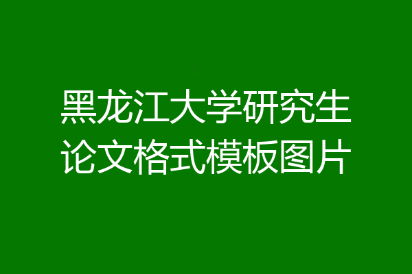 黑龙江大学研究生论文格式模板图片
