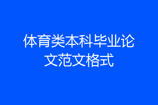 体育类本科毕业论文范文格式