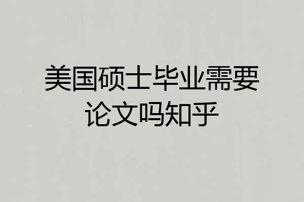 美国硕士毕业需要论文吗知乎