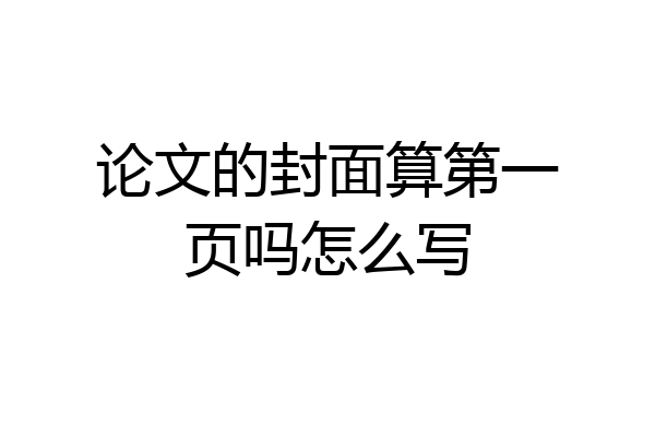 论文的封面算第一页吗怎么写