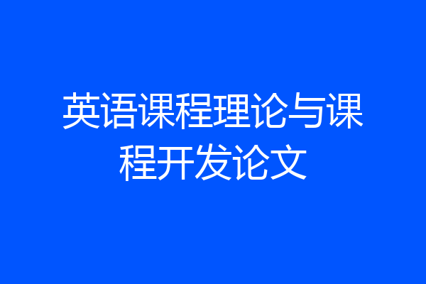 英语课程理论与课程开发论文