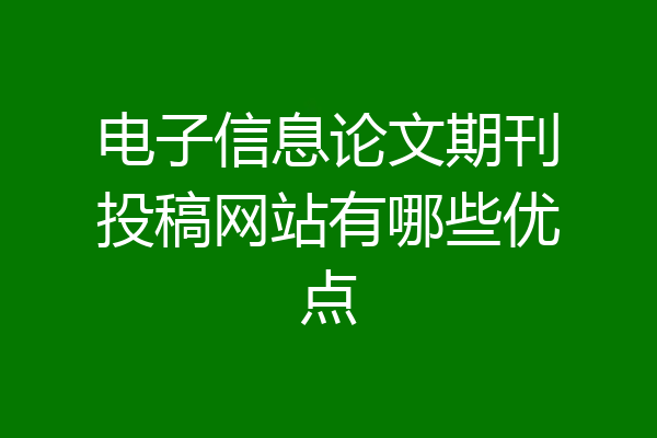 电子信息论文期刊投稿网站有哪些优点