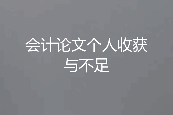 会计论文个人收获与不足